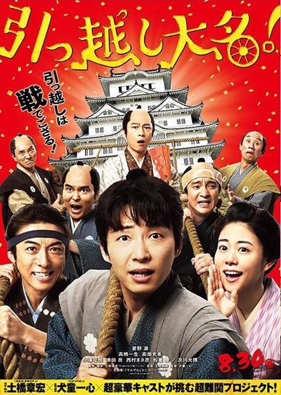 搬迁的大名的海报-正式海报 日本
