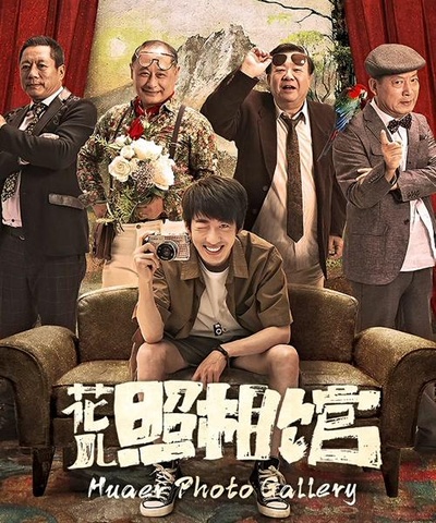 花儿照相馆的海报-正式海报