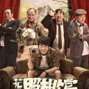 花儿照相馆