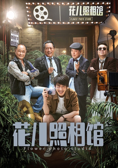 花儿照相馆的海报-预告海报