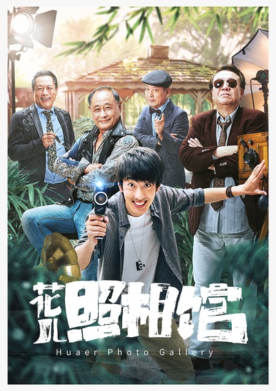 花儿照相馆的海报-预告海报