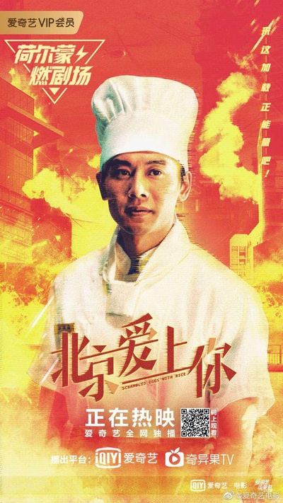 北京爱上你的海报-正式海报