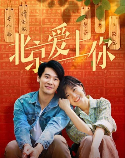 北京爱上你的海报-正式海报