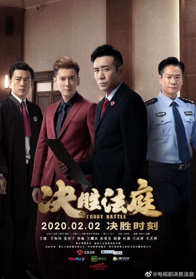 决胜法庭的海报-正式海报 中国大陆