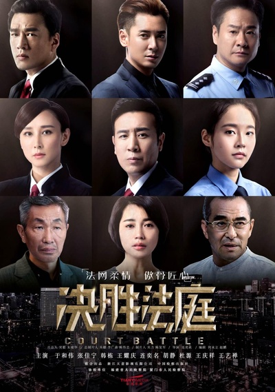 决胜法庭的海报-正式海报
