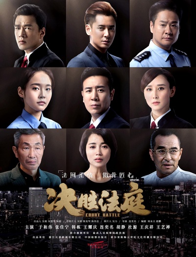 决胜法庭的海报-正式海报