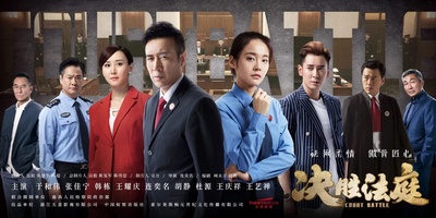 决胜法庭的海报-正式海报 中国大陆