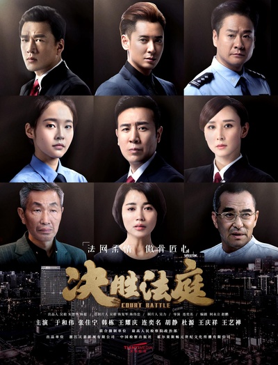 决胜法庭的海报-正式海报