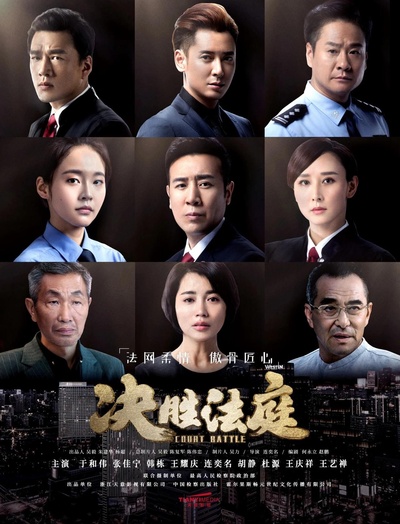 决胜法庭的海报-正式海报
