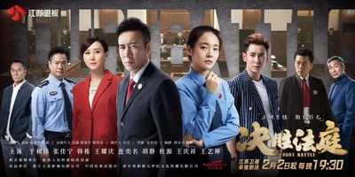 决胜法庭的海报-正式海报