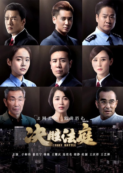 决胜法庭的海报-正式海报
