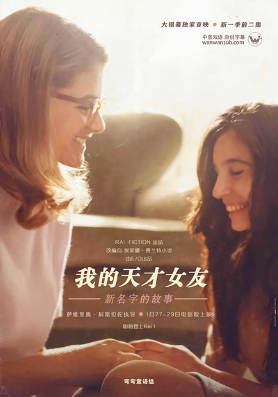 我的天才女友 第二季的海报-其他海报 中国大陆