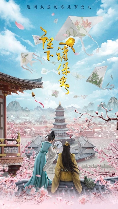 萌医甜妻的海报-预告海报 中国大陆
