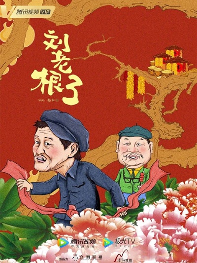 刘老根3的海报-正式海报