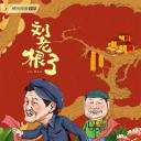 刘老根3