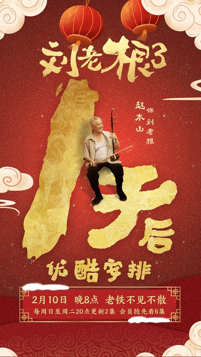 刘老根3的海报-预告海报