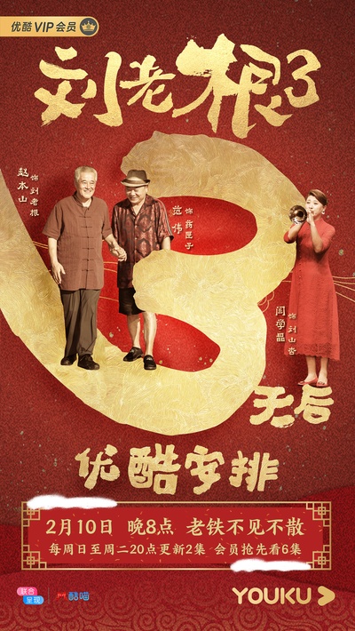 刘老根3的海报-预告海报
