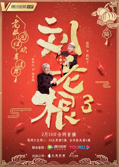 刘老根3的海报-正式海报 中国大陆