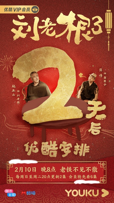 刘老根3的海报-预告海报