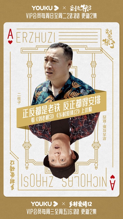 刘老根3的海报-角色海报