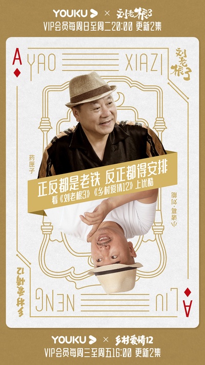 刘老根3的海报-角色海报