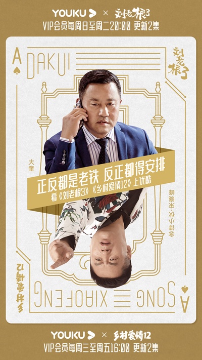 刘老根3的海报-角色海报