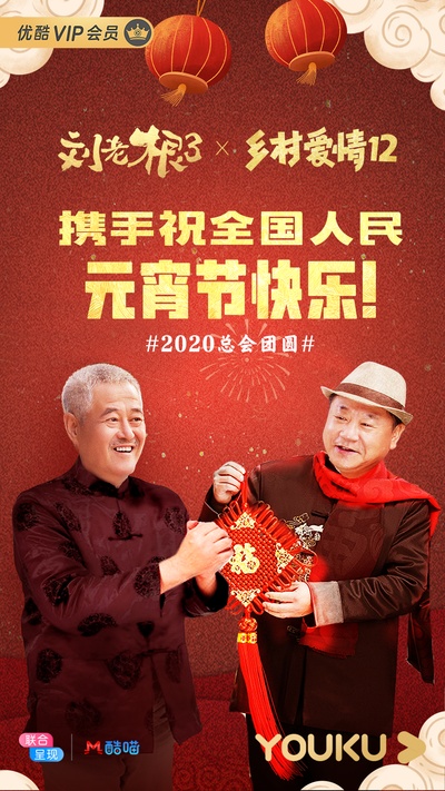 刘老根3的海报-正式海报