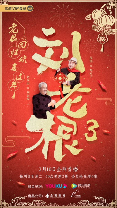 刘老根3的海报-正式海报 中国大陆