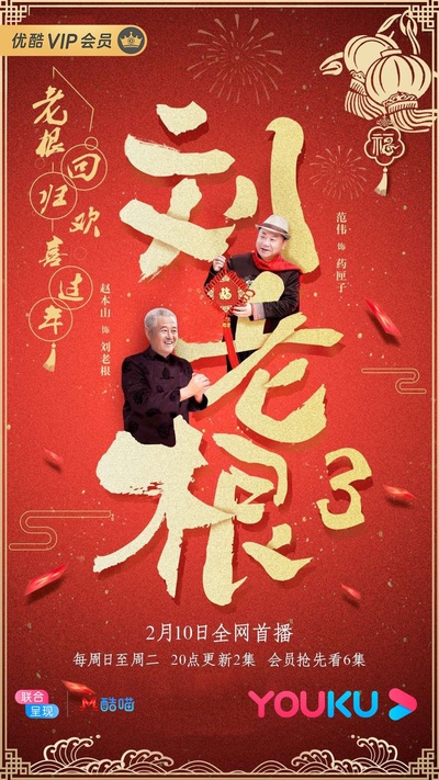 刘老根3的海报-正式海报