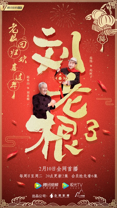 刘老根3的海报-正式海报