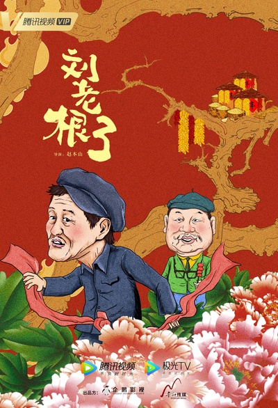 刘老根3的海报-正式海报