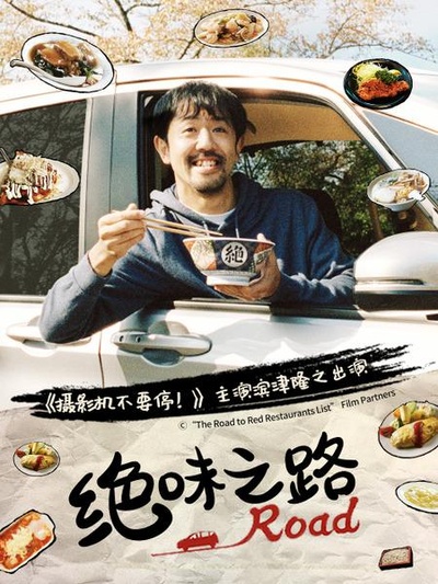 绝味之路的海报-正式海报