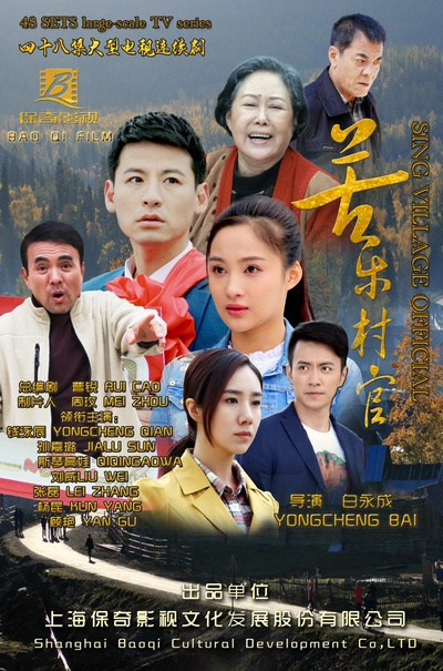苦乐村官的海报-正式海报