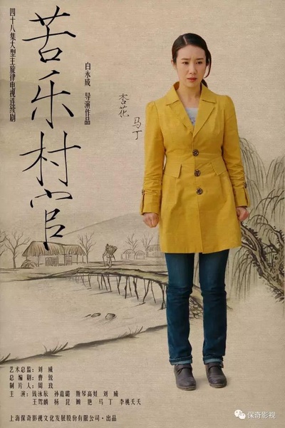 苦乐村官的海报-正式海报