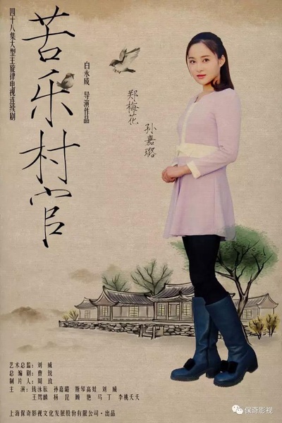 苦乐村官的海报-正式海报