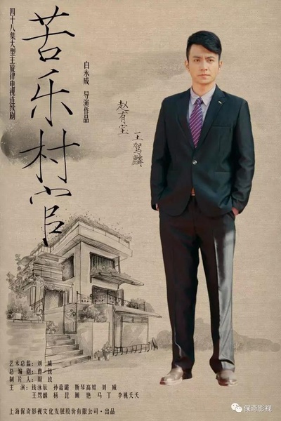 苦乐村官的海报-正式海报