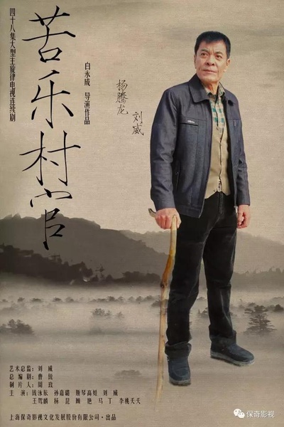 苦乐村官的海报-正式海报