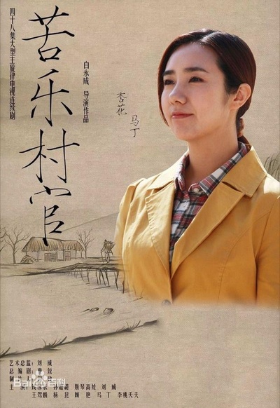 苦乐村官的海报-正式海报