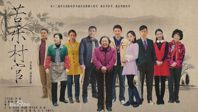 苦乐村官的海报-正式海报