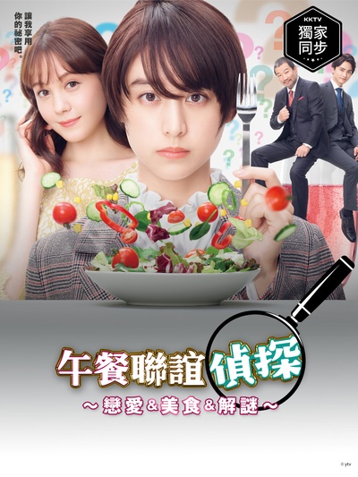 午餐联谊侦探：恋爱与美食与解谜的海报-正式海报 中国台湾