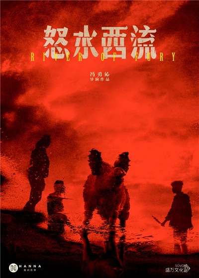 怒水西流的海报-预告海报 中国大陆