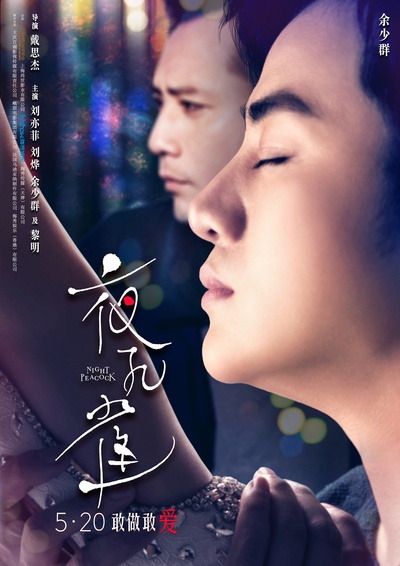 夜孔雀的海报-角色海报 中国大陆