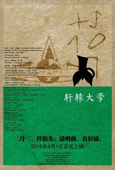 轩辕大帝的海报-预告海报 中国大陆