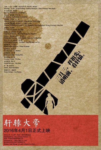 轩辕大帝的海报-预告海报 中国大陆