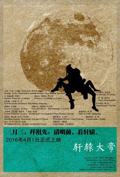 轩辕大帝的海报-预告海报 中国大陆