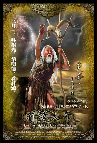 轩辕大帝的海报-角色海报 中国大陆