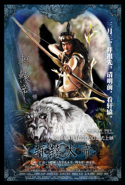 轩辕大帝的海报-角色海报 中国大陆