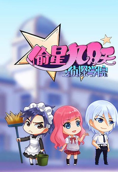 偷星九月天之侦探学院的海报-正式海报