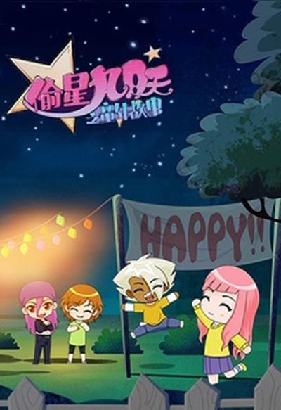 偷星九月天之童年故事的海报-正式海报