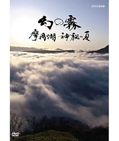 幻之雾 摩周湖 神秘之夏的海报-正式海报